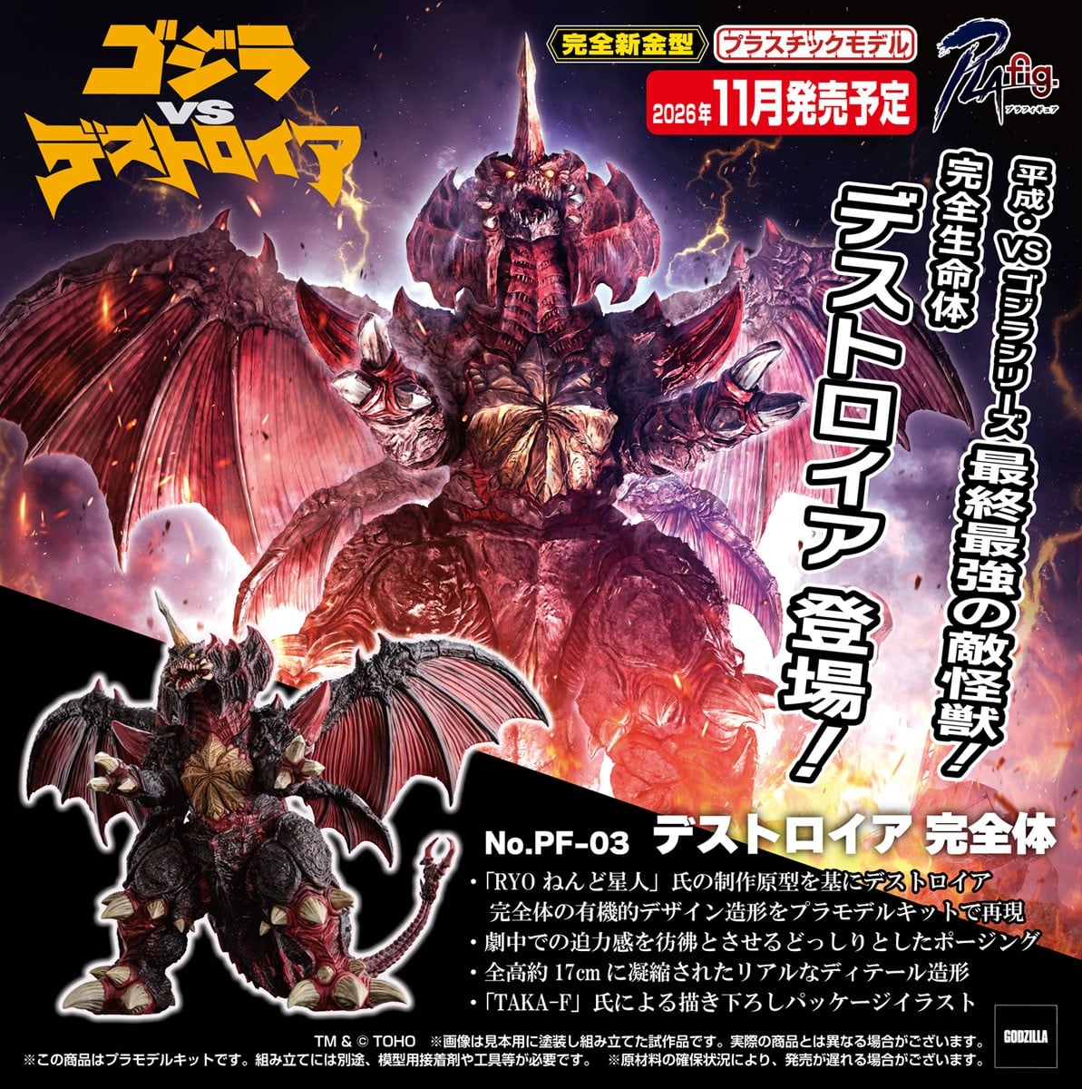 PLAfig. No.PF-03『デストロイア 完全体』ゴジラvsデストロイア 無可動プラモデル-010