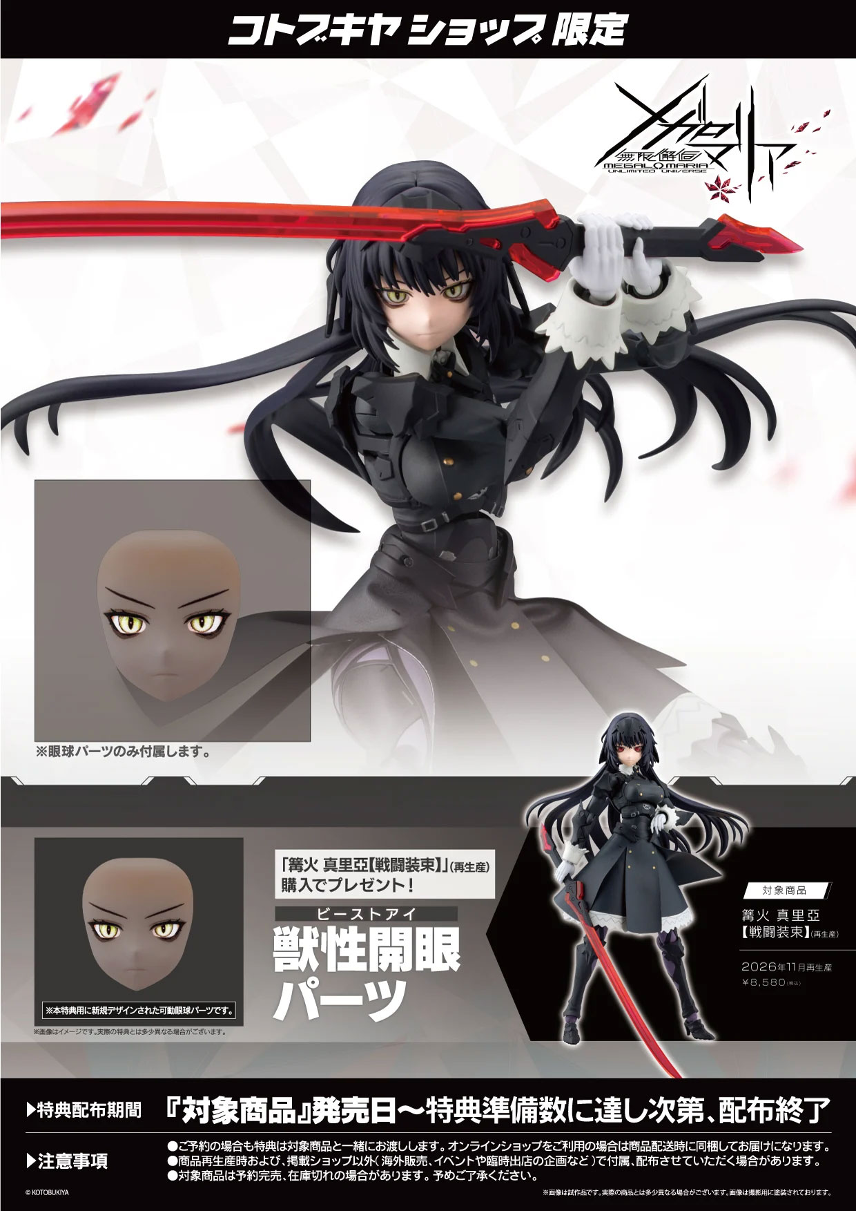 【再販】無限邂逅メガロマリア『篝火真里亞[戦闘装束]』プラモデル-036