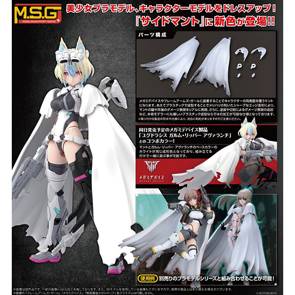 M.S.G モデリングサポートグッズ『ドレスアップパーツ サイドマント ホワイト Ver.』1/1 プラモデル