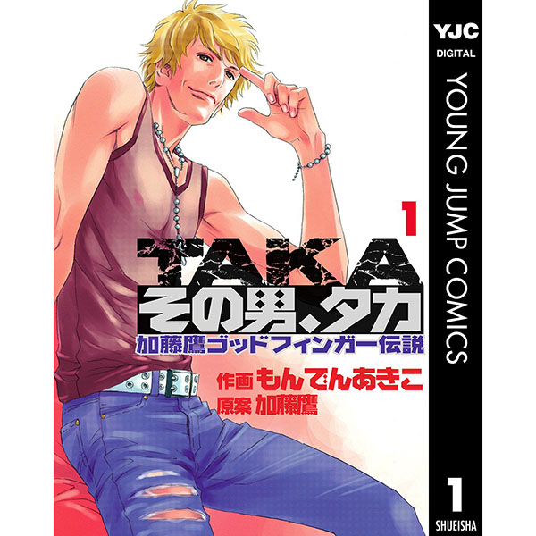 『その男、タカ 加藤鷹ゴッドフィンガー伝説（1）』Kindle版【集英社】