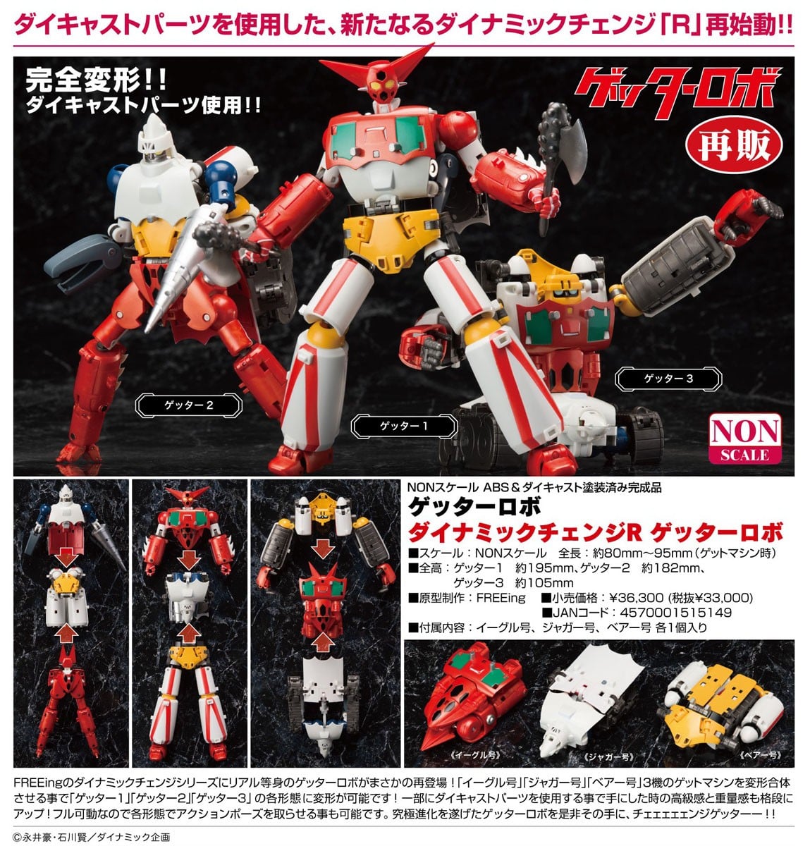 【再販】ダイナミックチェンジR『ゲッターロボ』変形合体フィギュア-018