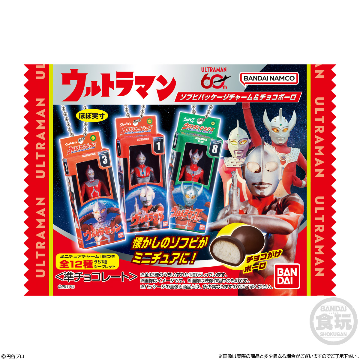 【食玩】『ウルトラマン ソフビパッケージチャーム&チョコボーロ』10個入りBOX-009