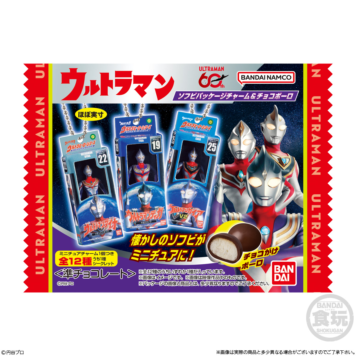 【食玩】『ウルトラマン ソフビパッケージチャーム&チョコボーロ』10個入りBOX-010