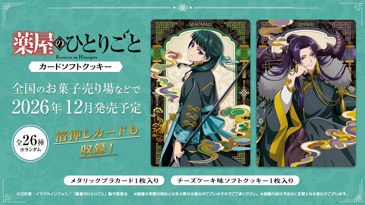 【食玩】『薬屋のひとりごと カードソフトクッキー』20個入りBOX-002