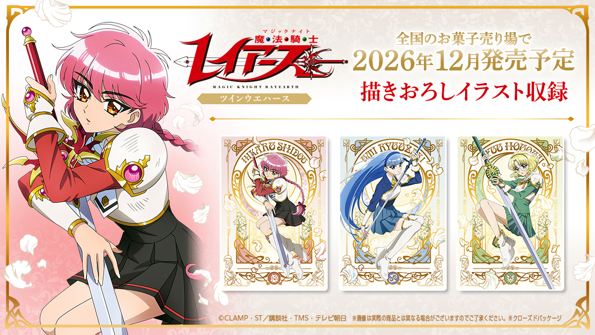 【食玩】『TVアニメ「魔法騎士レイアース」 ツインウエハース』20個入りBOX-004