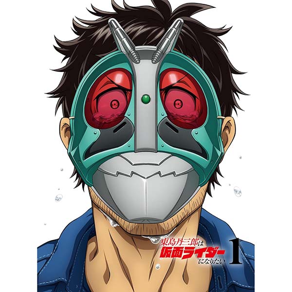 『東島丹三郎は仮面ライダーになりたい 第1巻（完全生産限定版）』Blu-ray【アニプレックス】