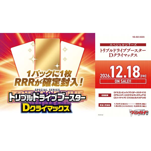 カードファイト!! ヴァンガード『スペシャルシリーズ トリプルドライブブースター Dクライマックス【VG-DZ-SS23】』16パック入りBOX
