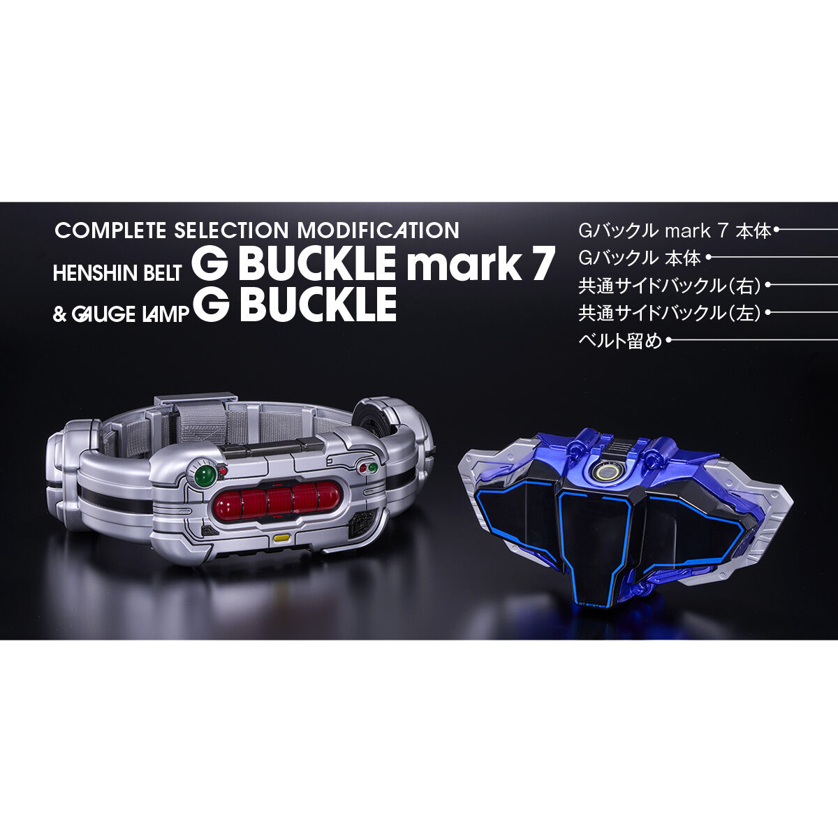 【限定販売】アギト-超能力戦争-『CSM変身ベルトGバックルmark7 & ゲージランプGバックル』変身ベルト-007