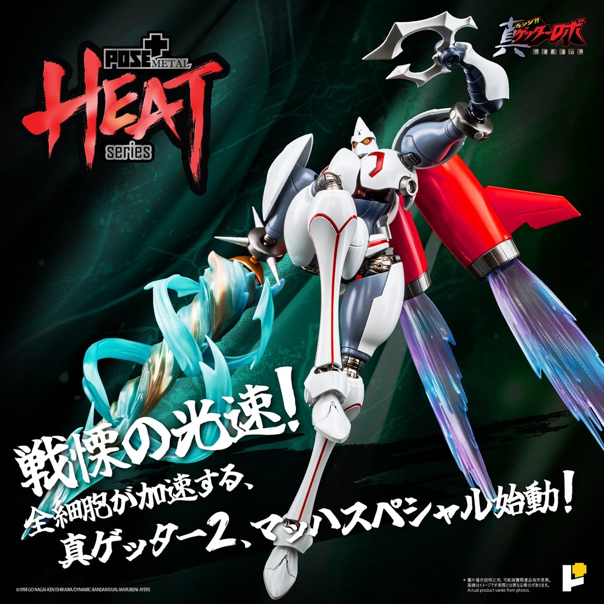 POSE+METAL HEATシリーズ『真ゲッター2(真ゲッターロボ 世界最後の日ver.)』可動フィギュア-002