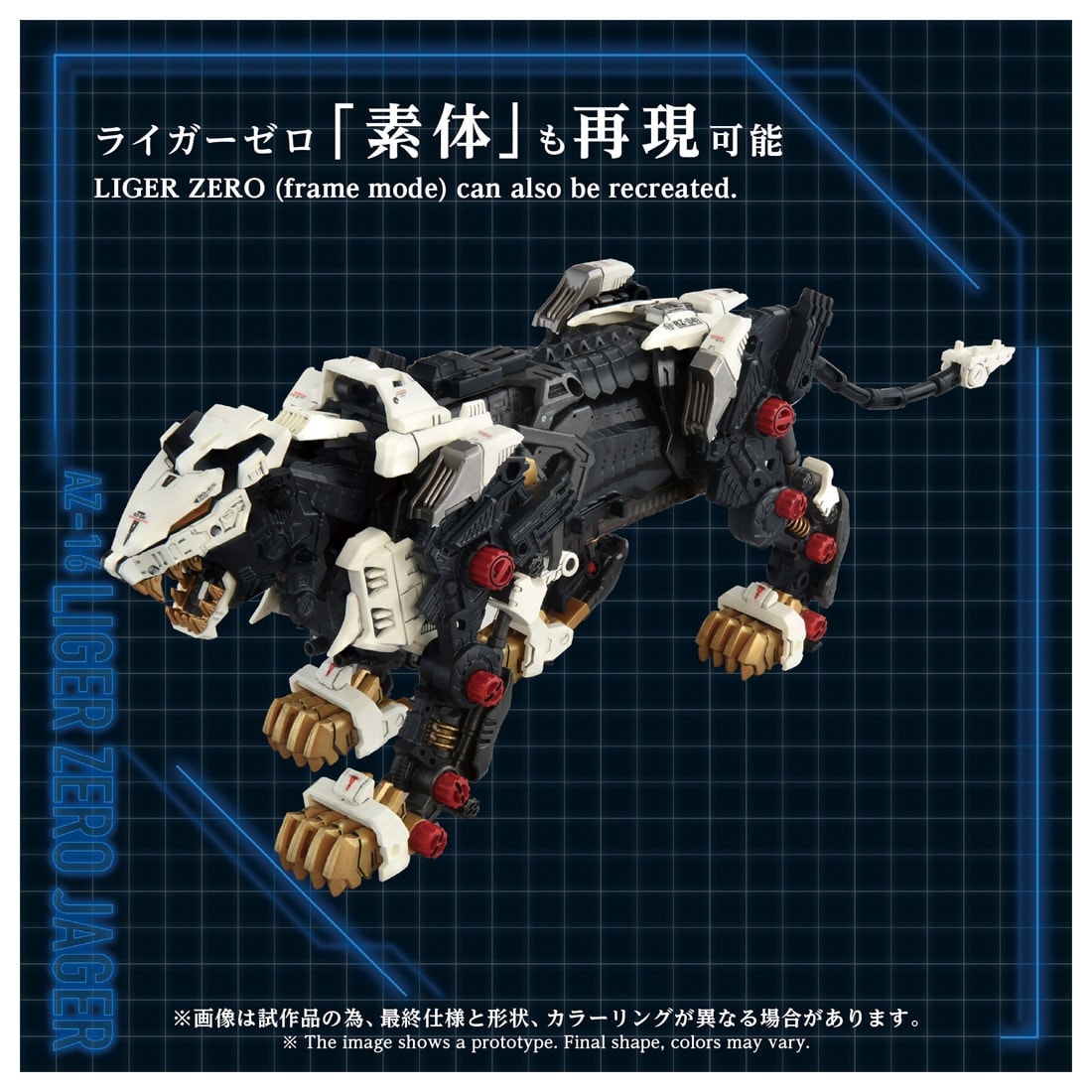 ADVANCED Zi『AZ-16 ライガーゼロイエーガー』ZOIDS 1/72 プラモデル-005