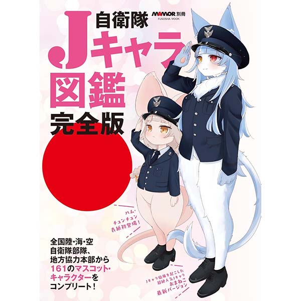 『自衛隊Jキャラ図鑑完全版』Kindle版【扶桑社】