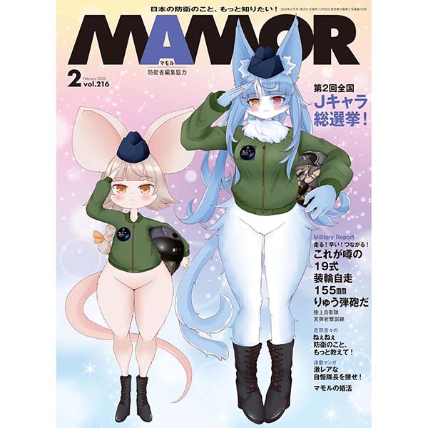『MAMOR（マモル） 2025年2月号』Kindle版【扶桑社】
