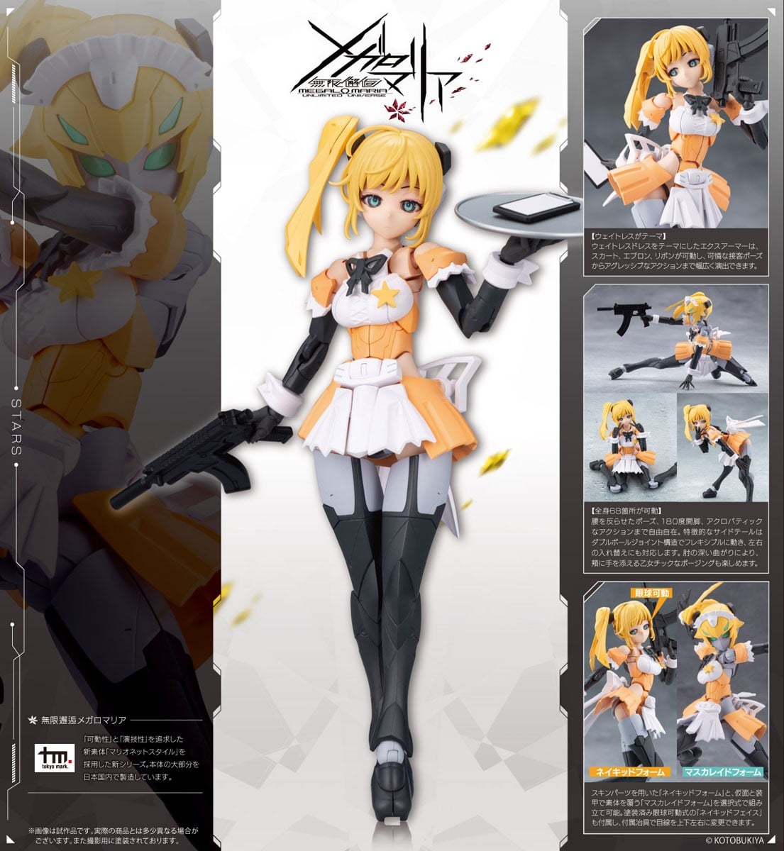 無限邂逅メガロマリア『スターズ』プラモデル-027