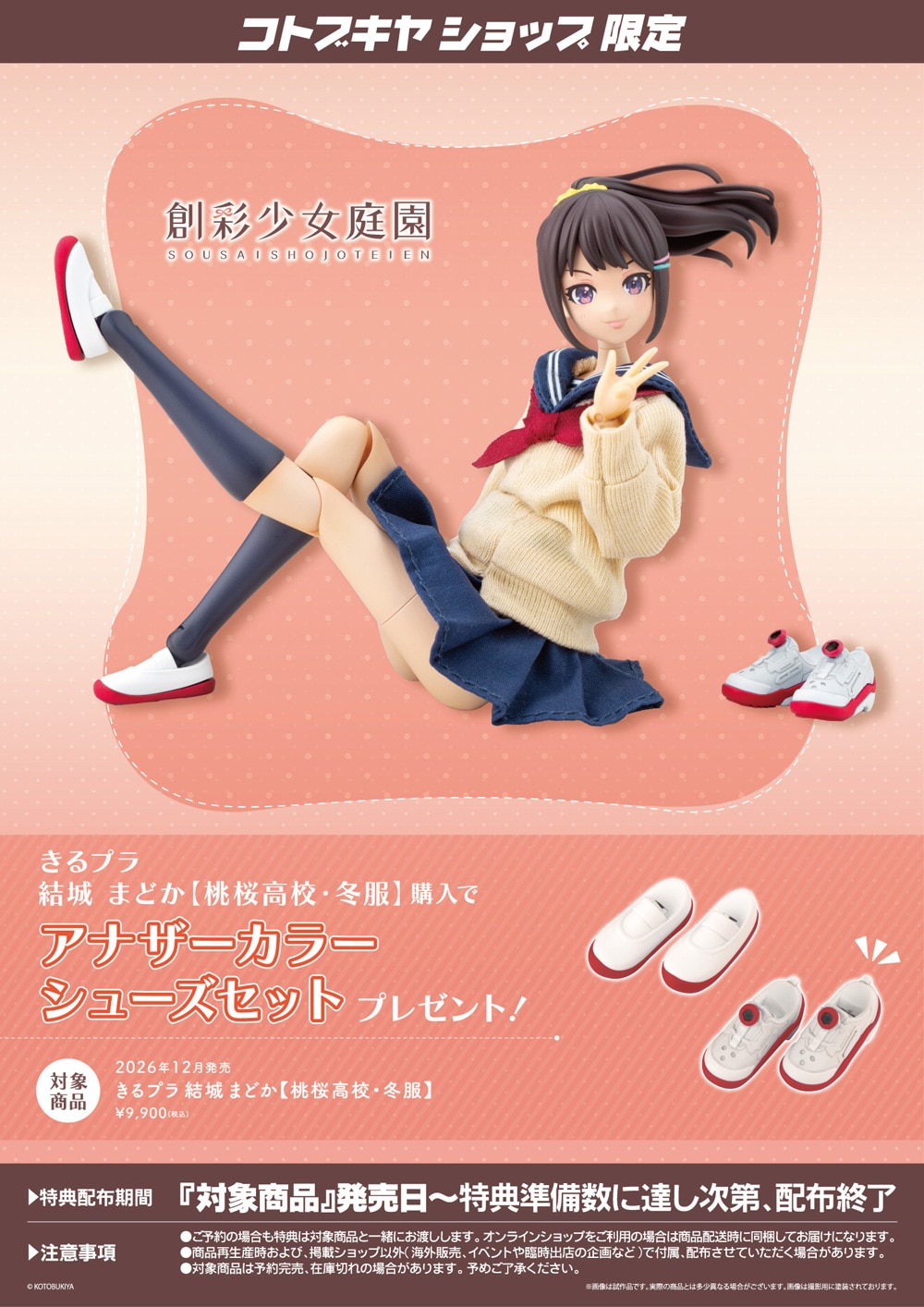 創彩少女庭園『きるプラ 結城まどか［桃桜高校・冬服］』1/10 プラモデル-022