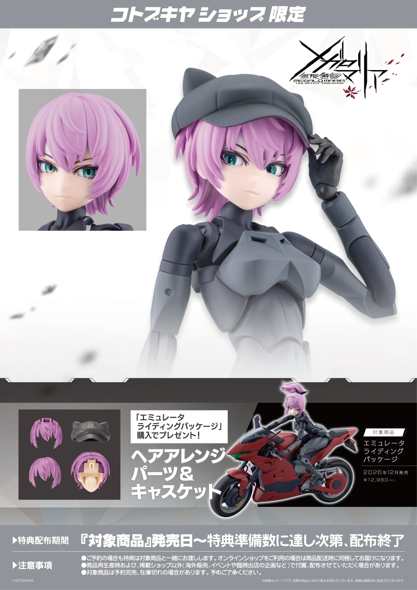 無限邂逅メガロマリア『エミュレータ ライディングパッケージ』プラモデル-026