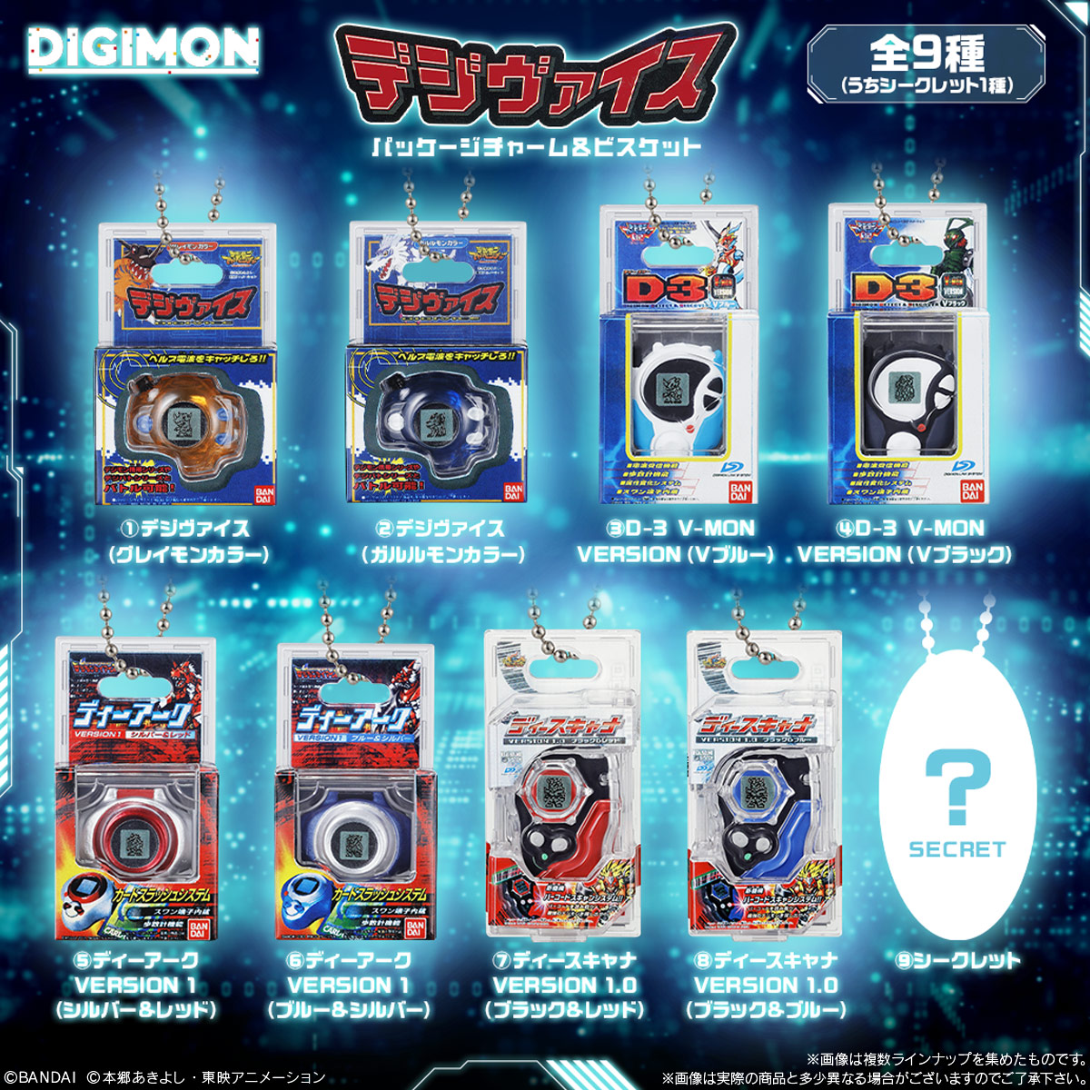 【食玩】『デジヴァイス パッケージチャーム&ビスケット』10個入りBOX-002