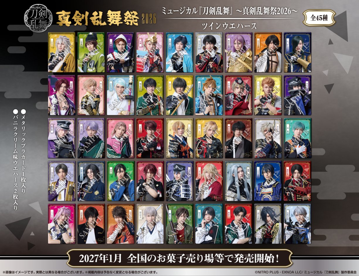 【食玩】『ミュージカル『刀剣乱舞』 ~真剣乱舞祭2026~ ツインウエハース』20個入りBOX-010