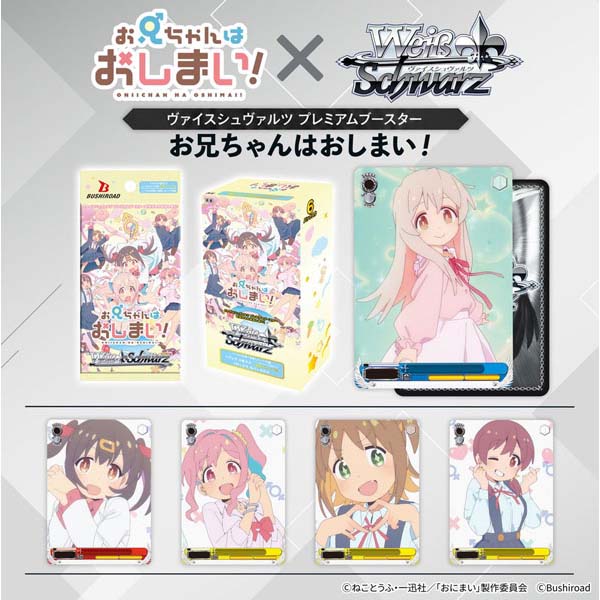 ヴァイスシュヴァルツ『プレミアムブースター お兄ちゃんはおしまい！』6パック入りBOX