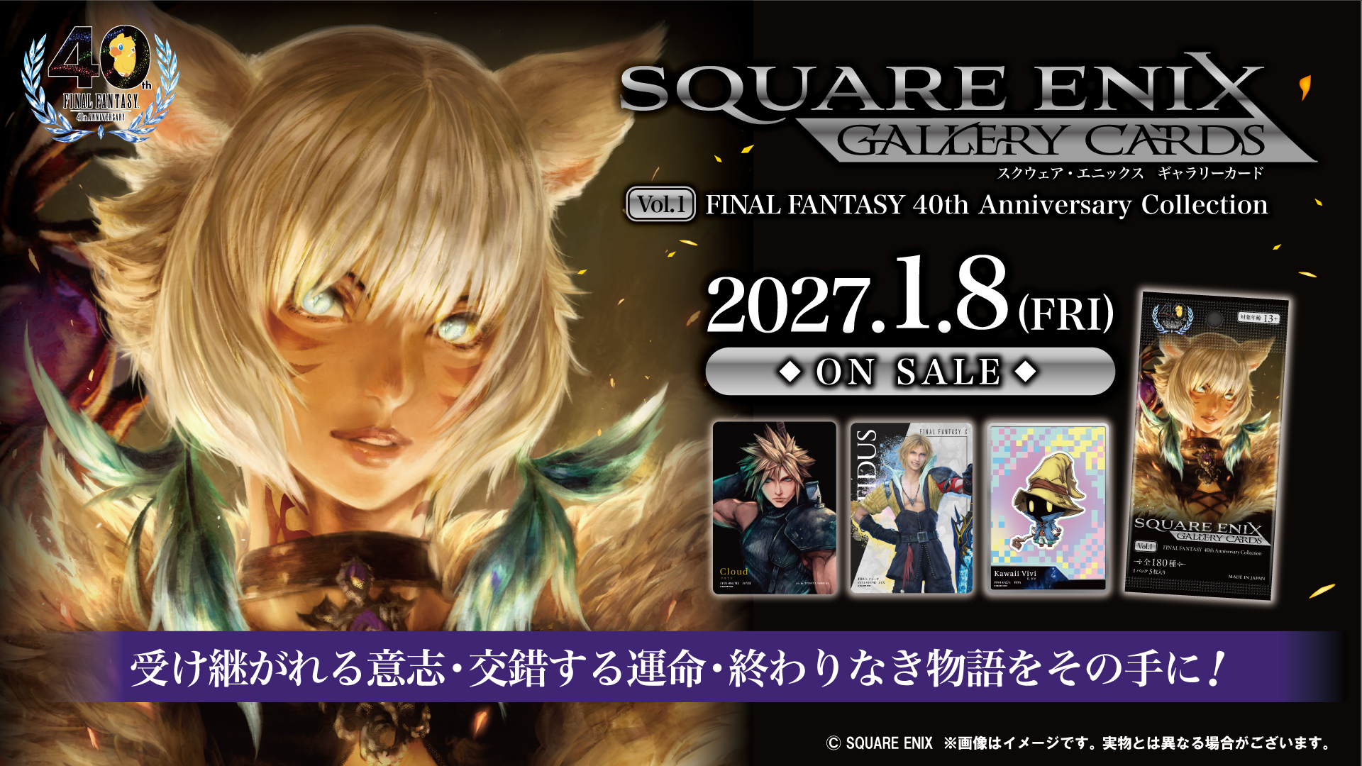 スクウェア・エニックス ギャラリーカード 第一弾『ファイナルファンタジー「40周年アニバーサリー」コレクション』10パック入りBOX-005