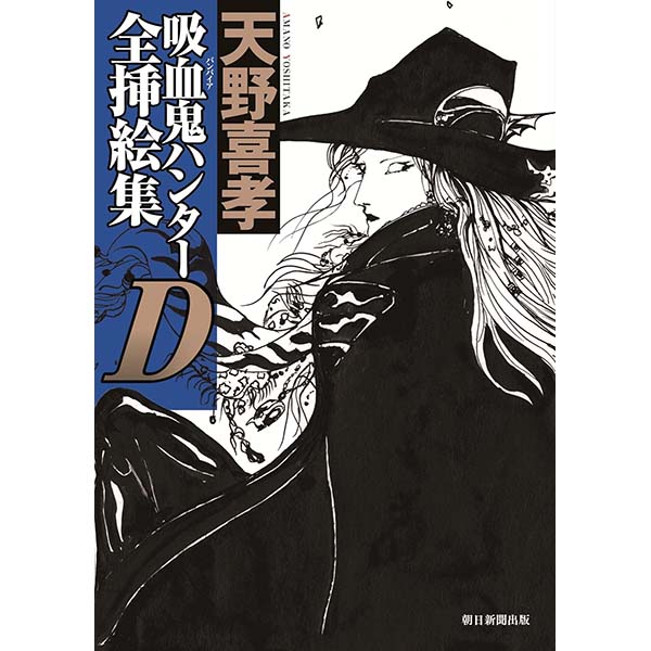 『吸血鬼ハンターＤ全挿絵集』単行本【朝日新聞出版】