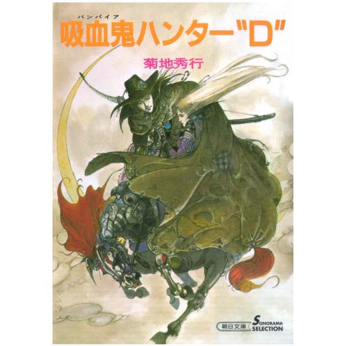 『吸血鬼ハンター“D”（1）』Kindle版【朝日新聞出版】