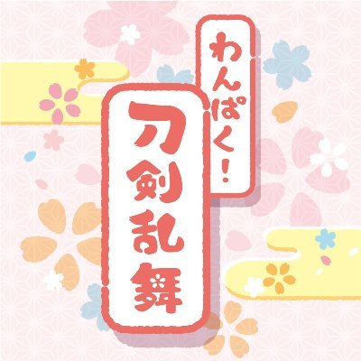 【食玩】『わんぱく!刀剣乱舞 ダブルチャームグミ』12個入りBOX