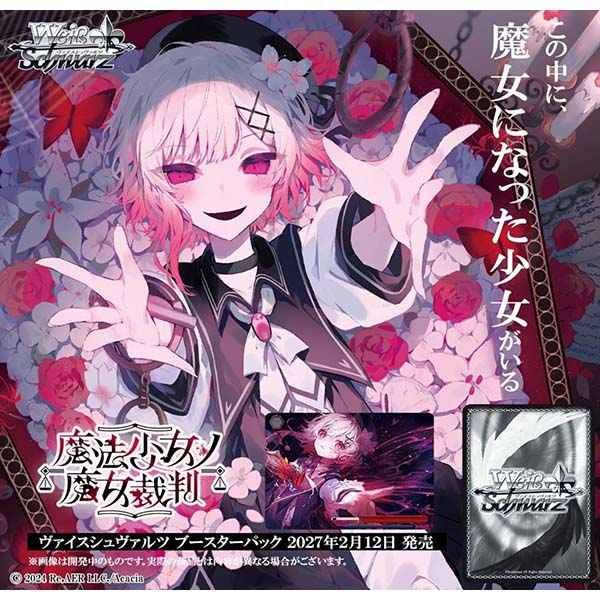 ヴァイスシュヴァルツ『ブースターパック 魔法少女ノ魔女裁判』10パック入りBOX