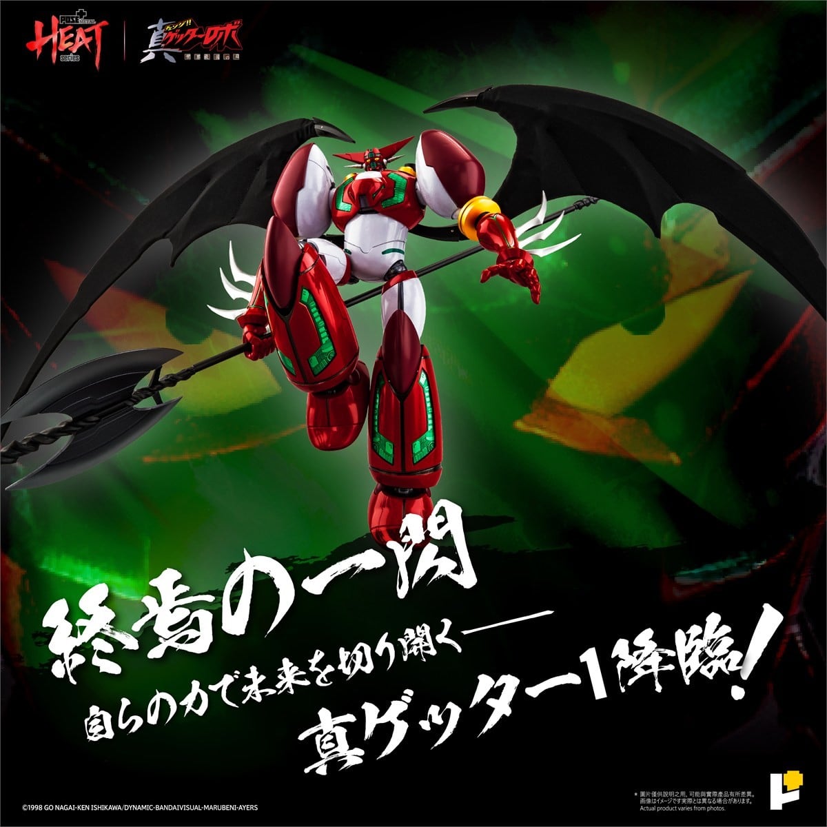 POSE+METAL HEATシリーズ『真ゲッター1(真ゲッターロボ 世界最後の日ver.)DXセット』可動フィギュア-001