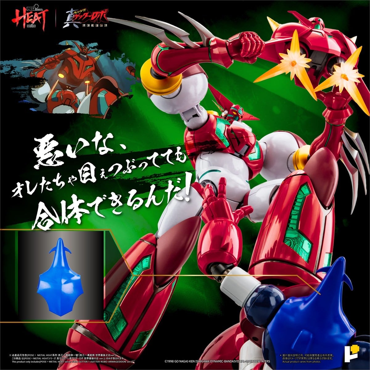 POSE+METAL HEATシリーズ『真ゲッター1(真ゲッターロボ 世界最後の日ver.)DXセット』可動フィギュア-022