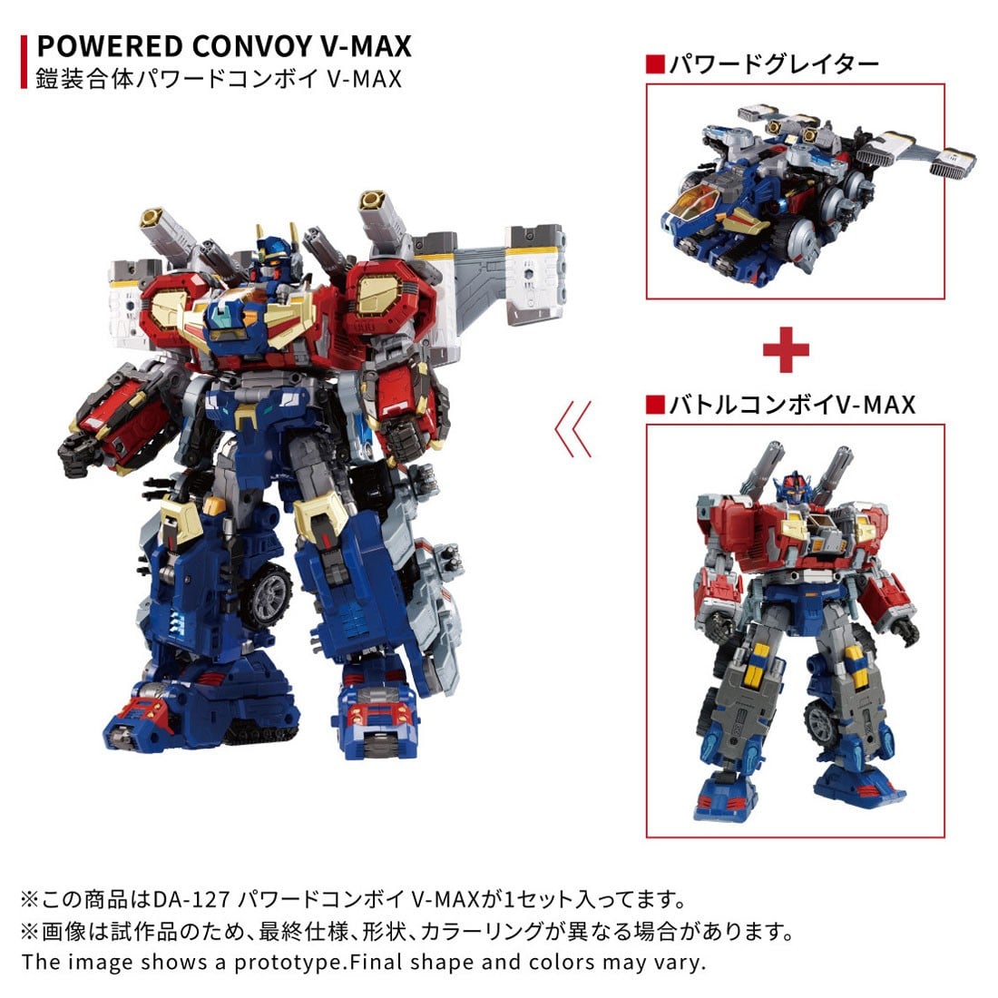 ダイアクロン『DA-127 パワードコンボイ V-MAX』変形合体フィギュア-002
