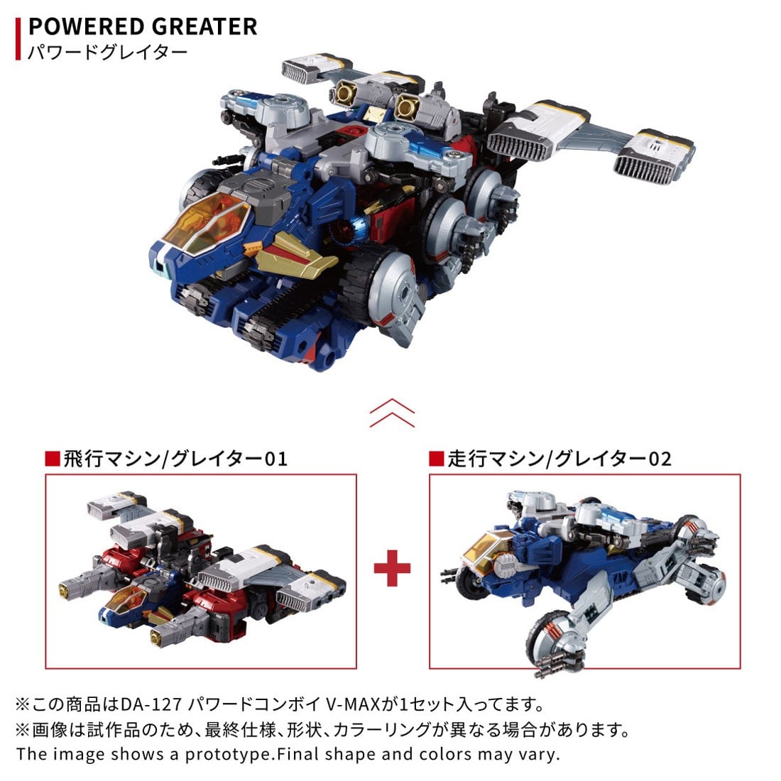 ダイアクロン『DA-127 パワードコンボイ V-MAX』変形合体フィギュア-003