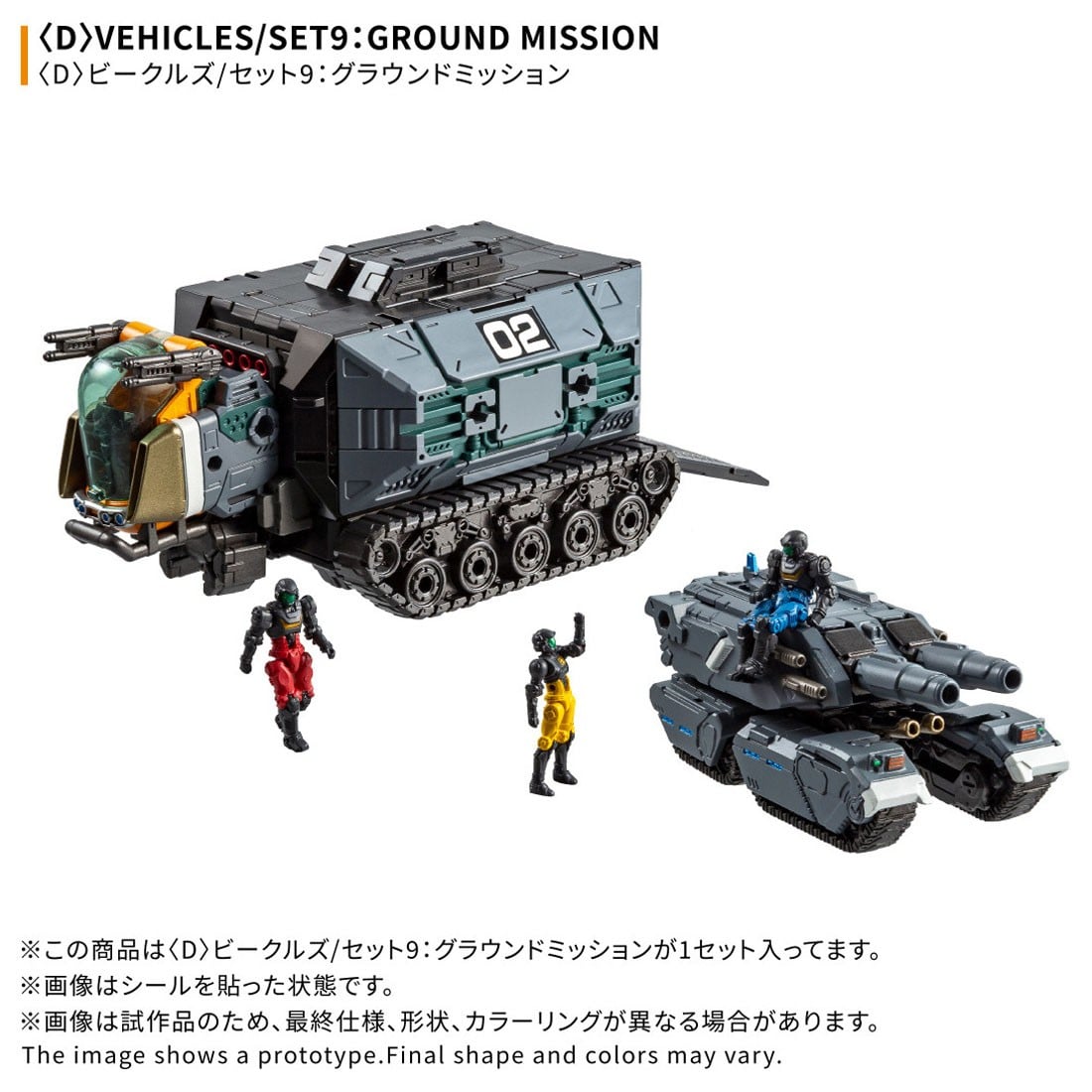 ダイアクロン『〈D〉ビークルズ/セット9:グラウンドミッション』可動フィギュア-001