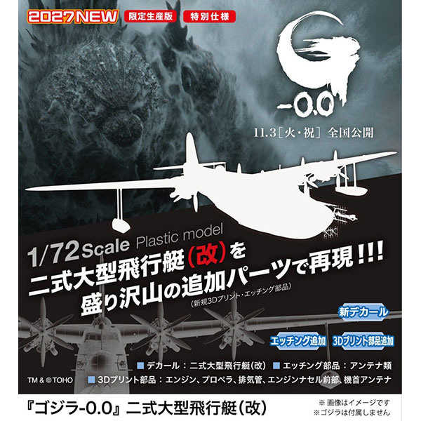 1/72『二式大型飛行艇（改）』ゴジラ-0.0 プラモデル