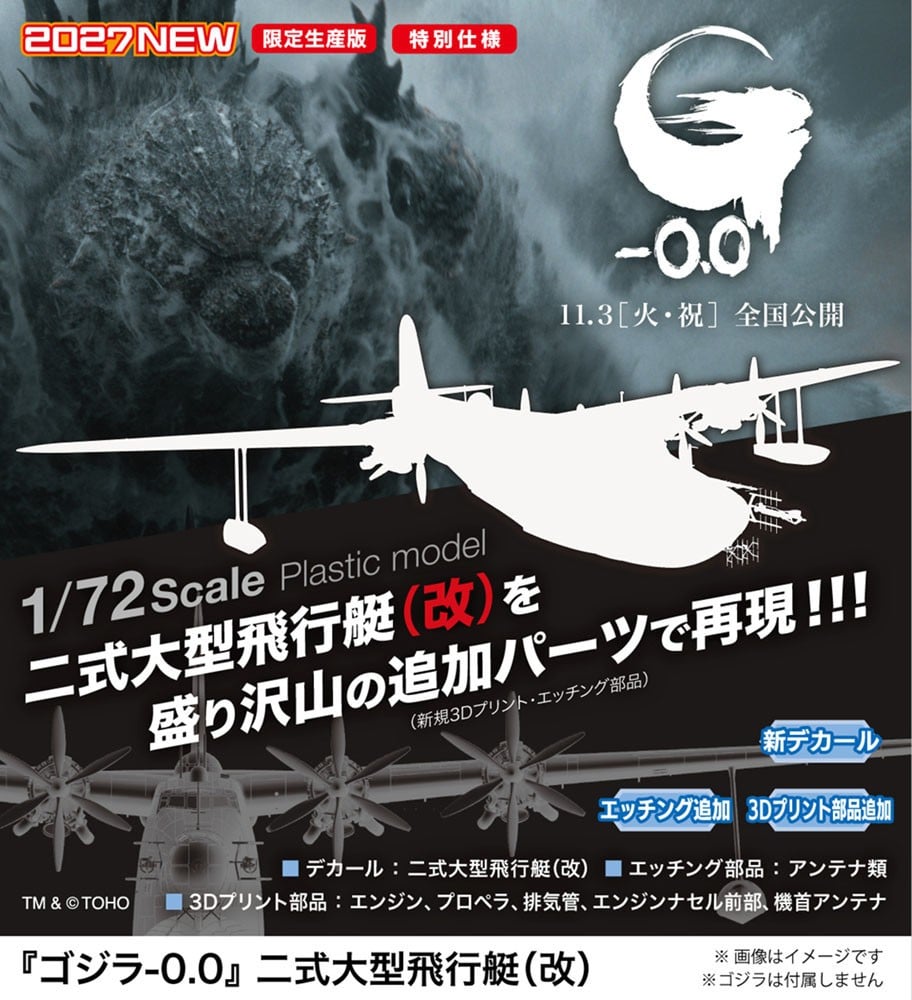 1/72『二式大型飛行艇(改)』ゴジラ-0.0 プラモデル-006