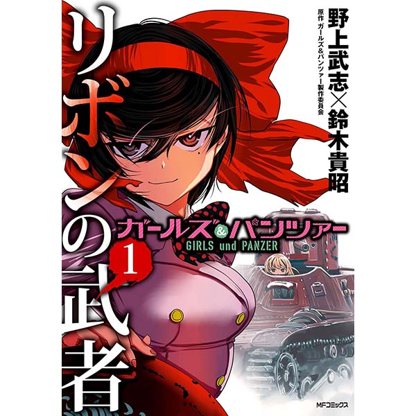 『ガールズ＆パンツァー リボンの武者（1）』Kindle版【KADOKAWA】