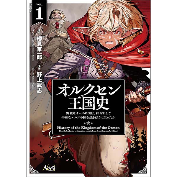 『オルクセン王国史』Kindle版【一二三書房】