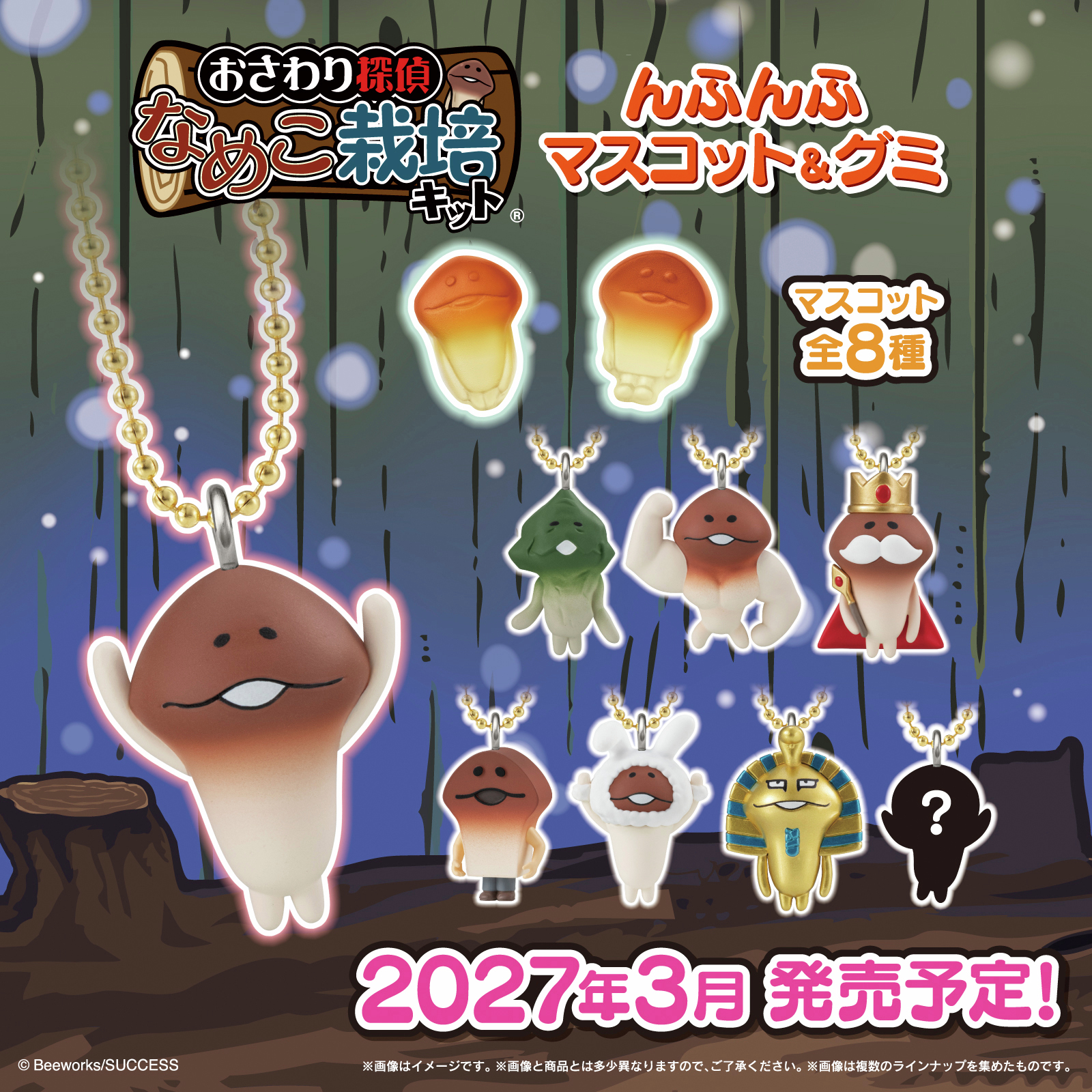 【食玩】『なめこ栽培キット んふんふマスコット&グミ』12個入りBOX-006