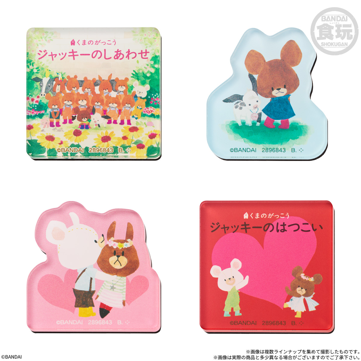 【食玩】『くまのがっこう キャラマグネッツ』14個入りBOX-004