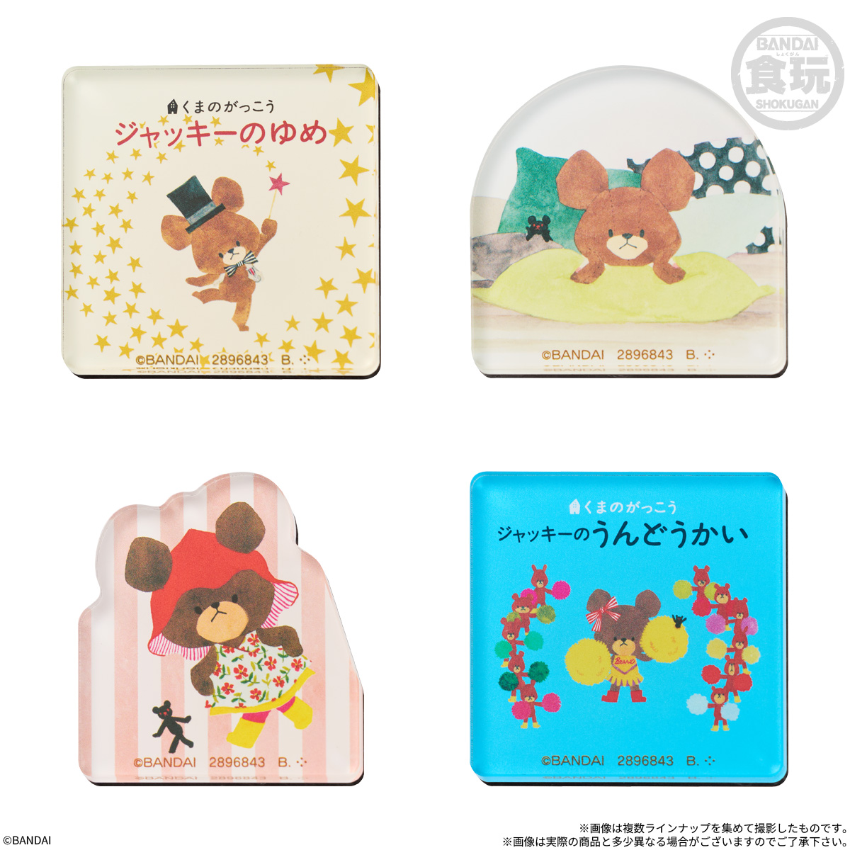 【食玩】『くまのがっこう キャラマグネッツ』14個入りBOX-005