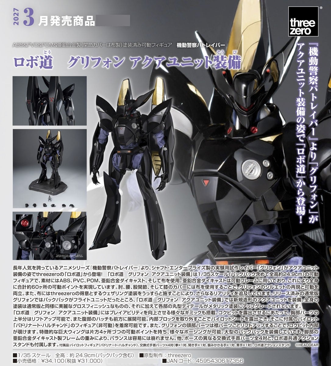 ロボ道『グリフォン アクアユニット装備』機動警察パトレイバー 1/35 可動フィギュア-012