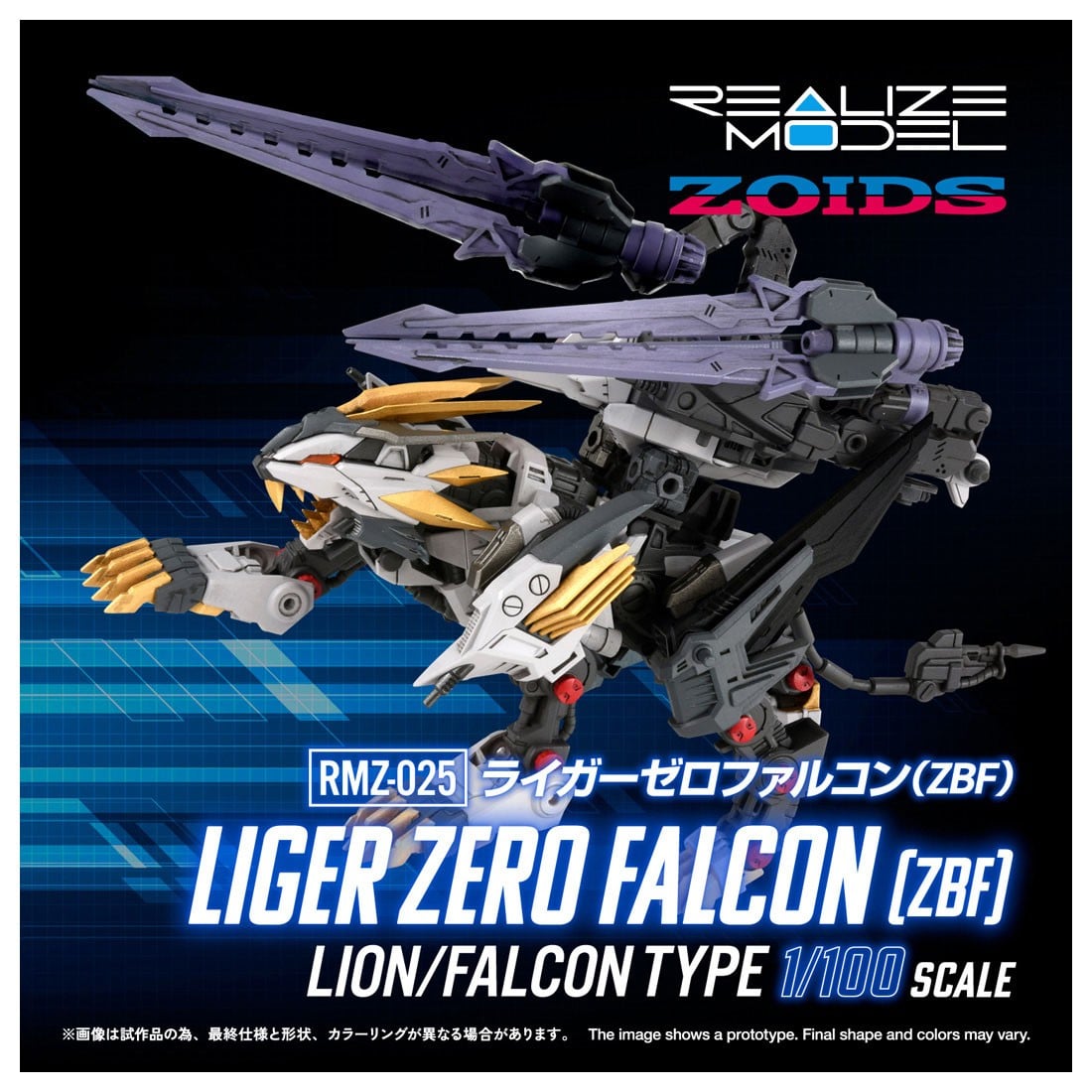 リアライズ『RMZ-025 ライガーゼロファルコン(ZBF)』ZOIDS 1/100 プラモデル-002
