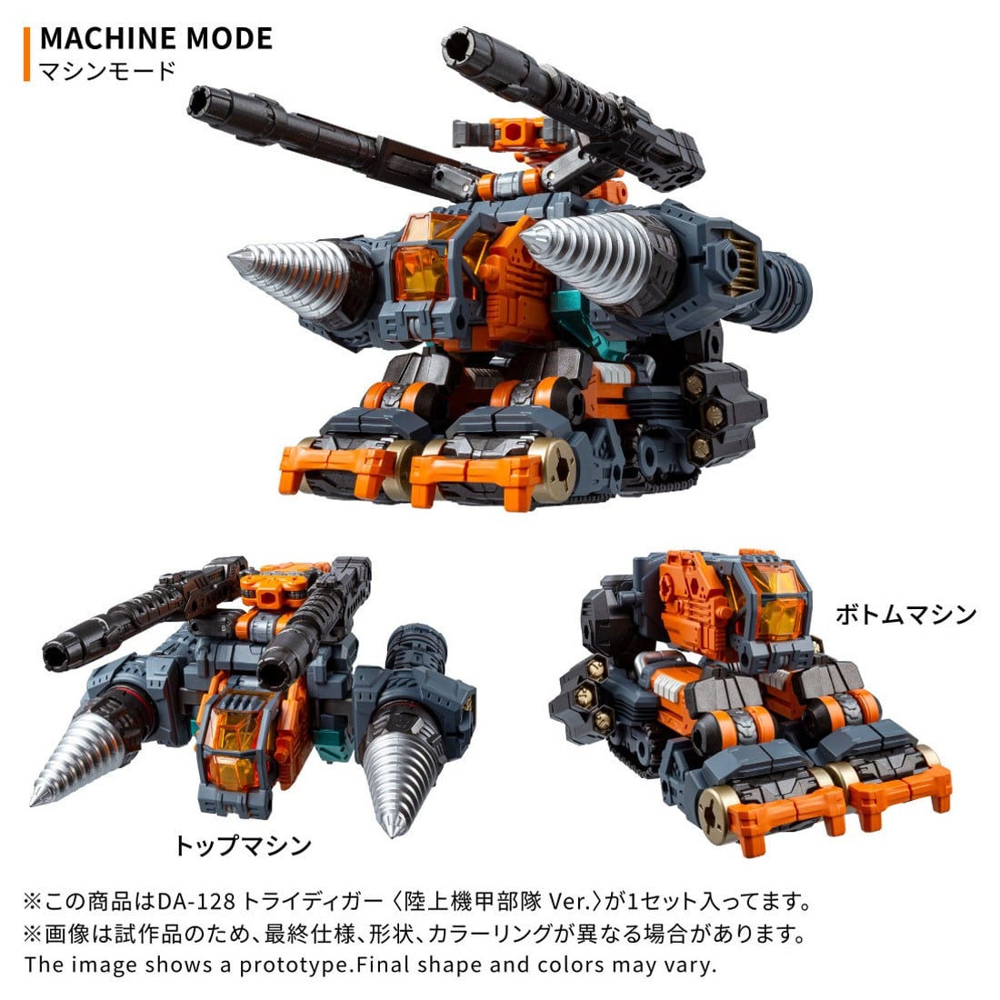ダイアクロン『DA-128 トライディガー 〈陸上機甲部隊 Ver.〉』変形合体フィギュア-007