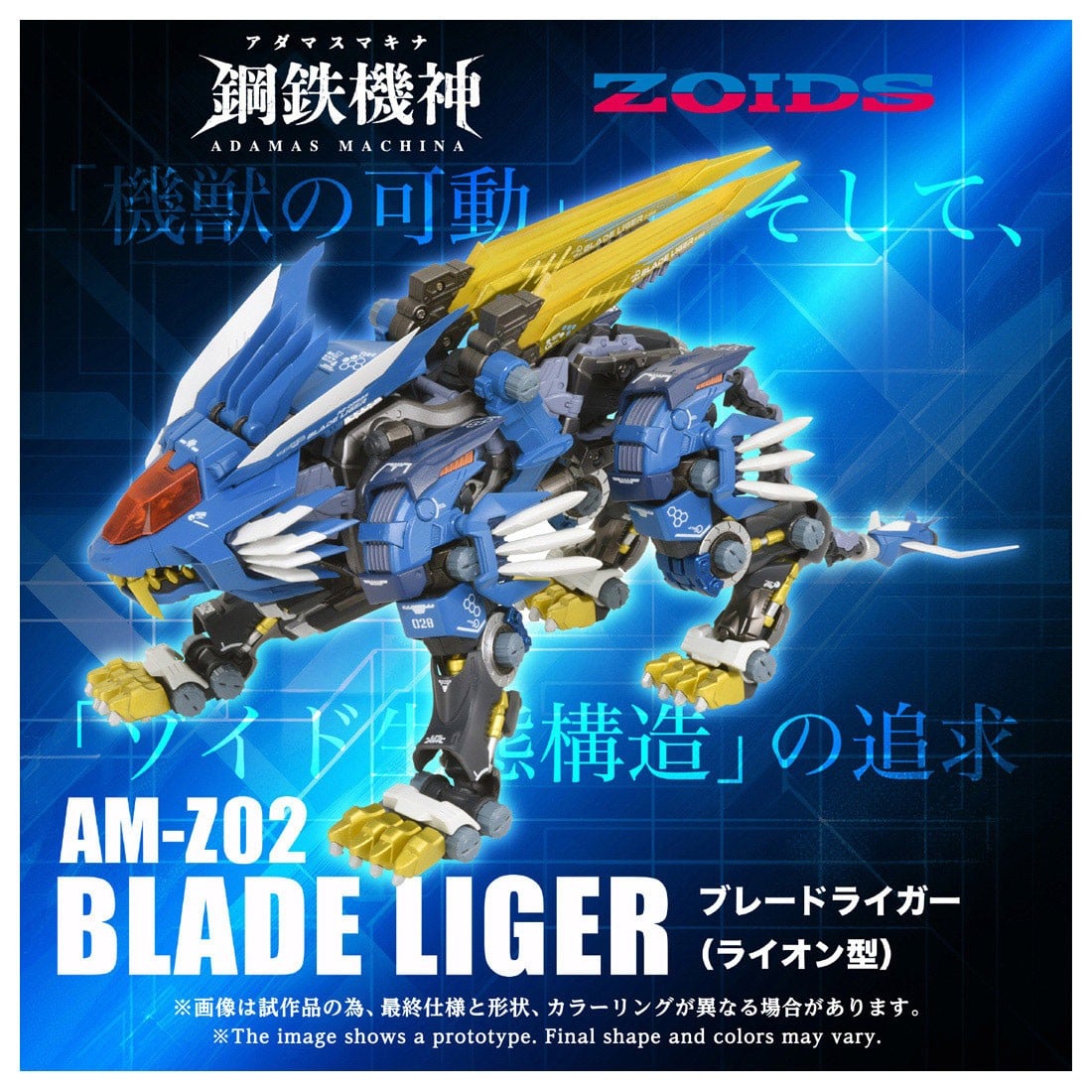アダマスマキナ『AM-Z02 ブレードライガー』ZOIDS 1/72 可動フィギュア-002