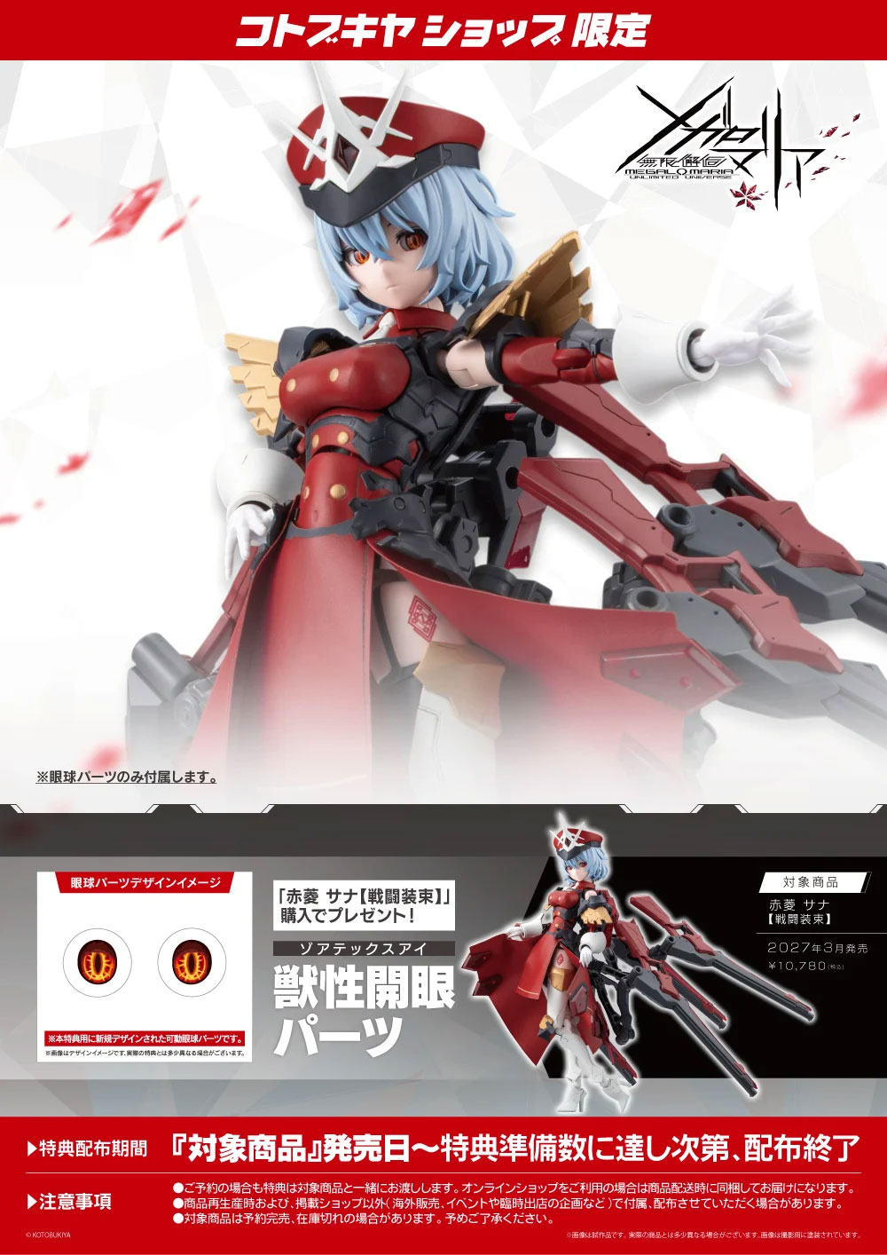 無限邂逅メガロマリア『赤菱サナ［戦闘装束］』プラモデル-037