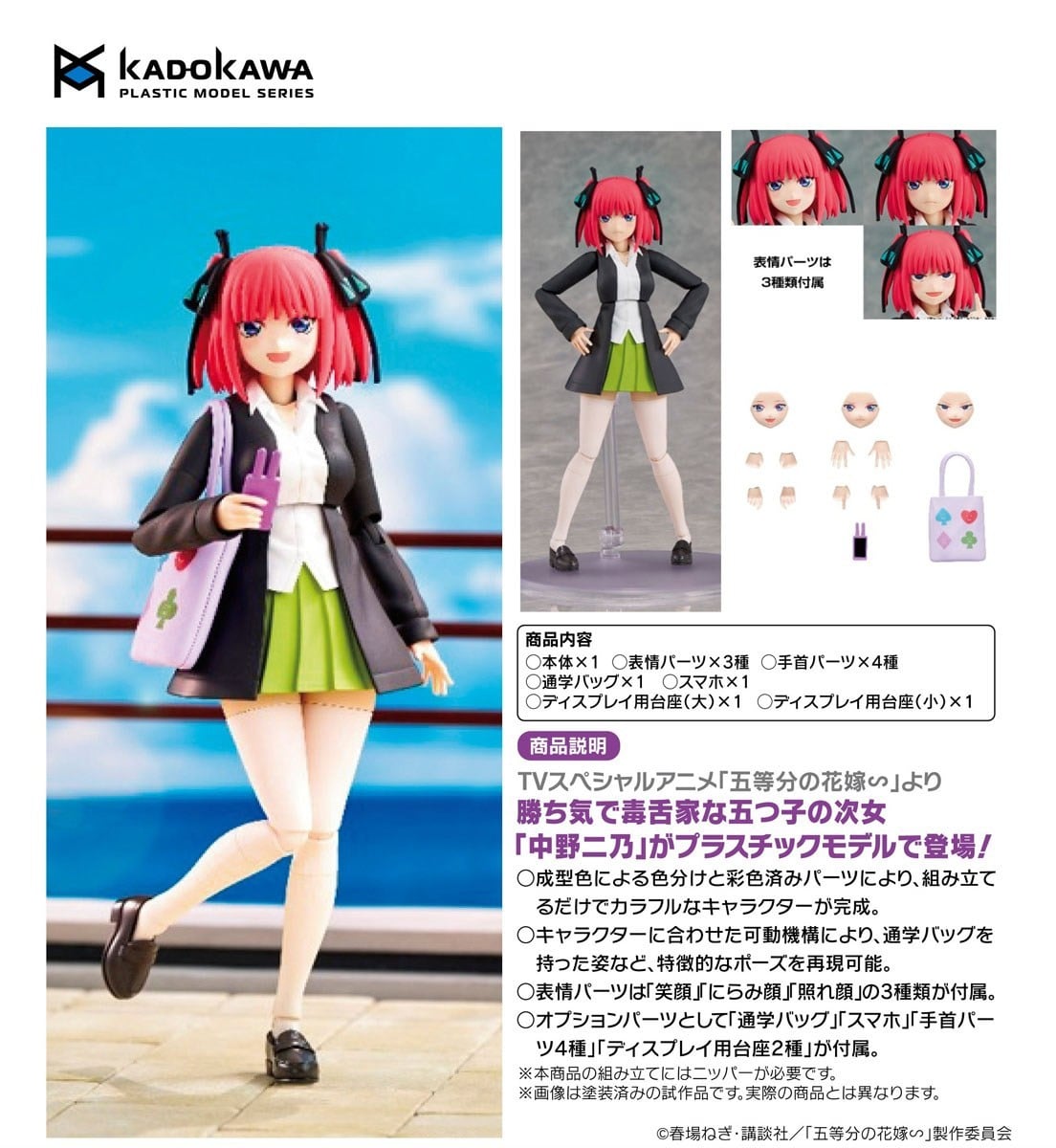 KADOKAWA PLASTIC MODEL SERIES『中野二乃』五等分の花嫁∽ プラモデル-013