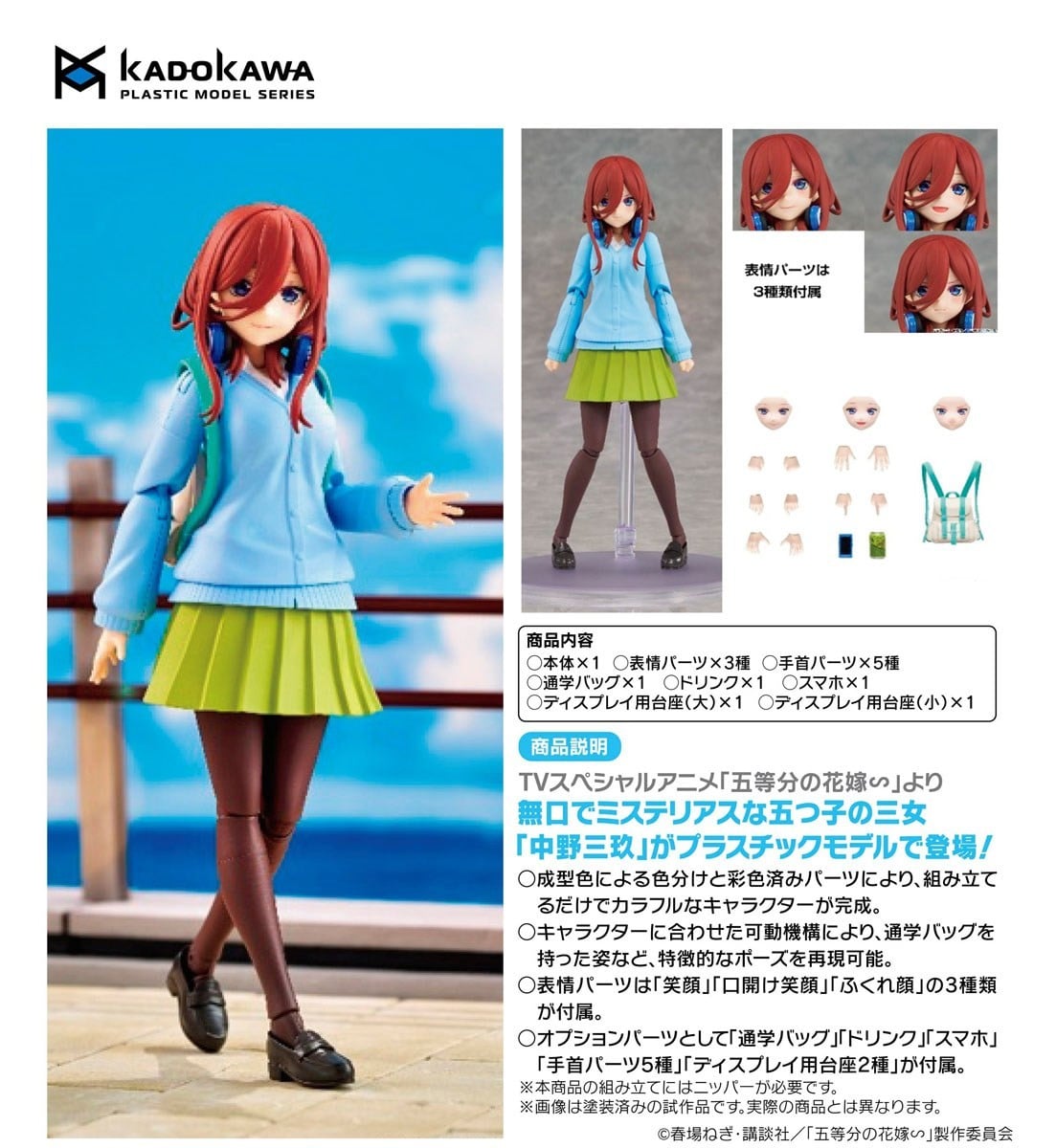 KADOKAWA PLASTIC MODEL SERIES『中野三玖』五等分の花嫁∽ プラモデル-013