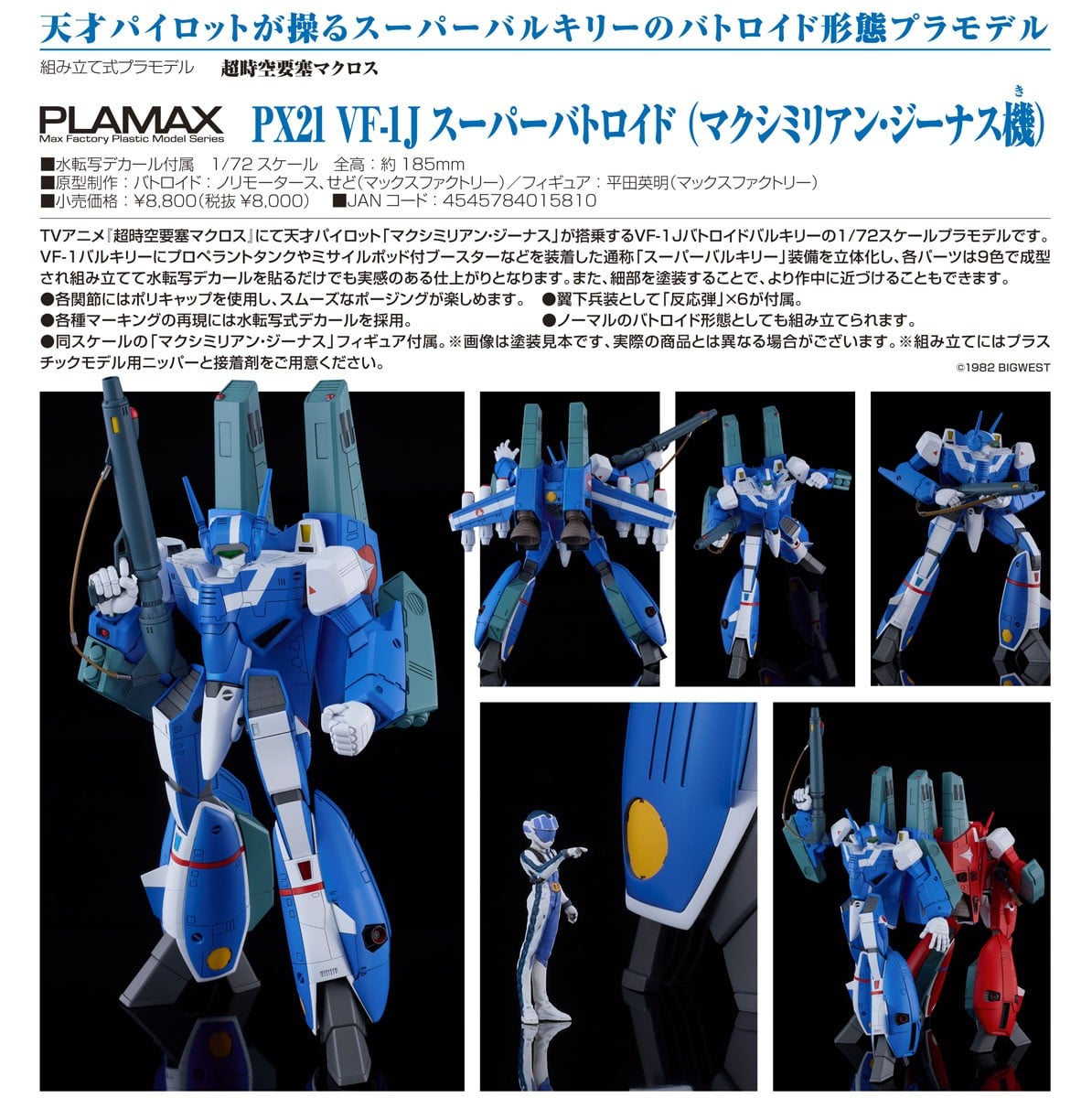 PLAMAX PX21『VF-1J スーパーバトロイド (マクシミリアン・ジーナス機)』超時空要塞マクロス 1/72 プラモデル-017