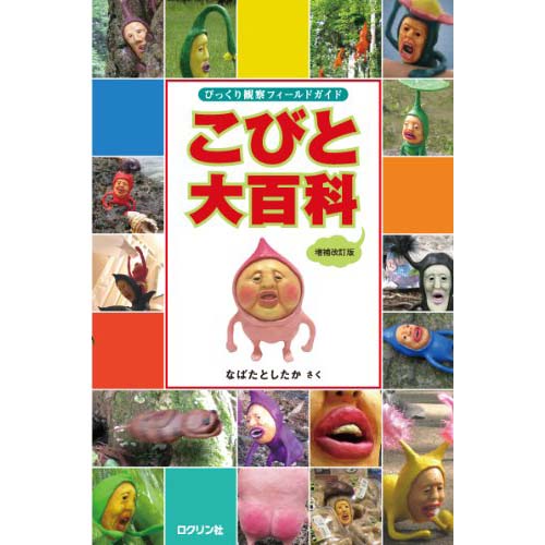 こびとづかん『こびと大百科 増補改訂版』単行本【ロクリン社】