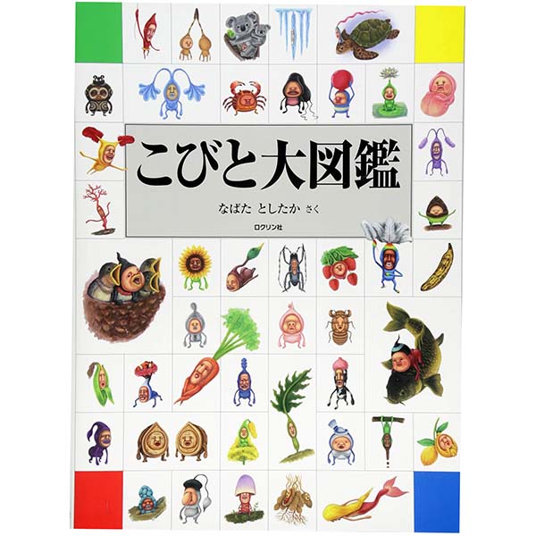 こびとづかん『こびと大図鑑』大型本【ロクリン社】