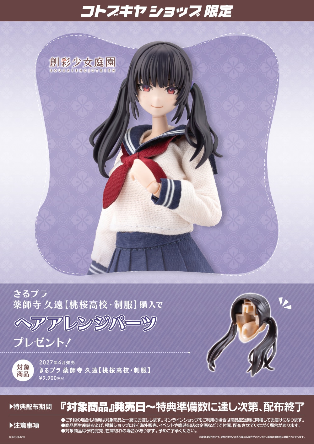 創彩少女庭園『きるプラ 薬師寺 久遠［桃桜高校・制服］』1/10 プラモデル-018